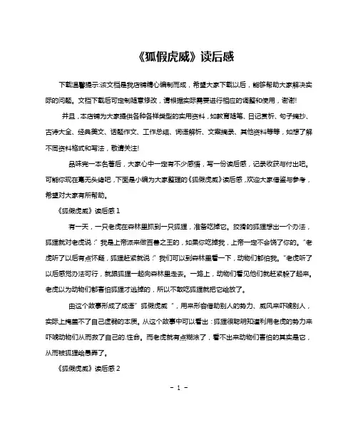 《狐假虎威》读后感