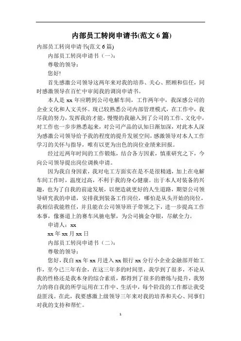 内部员工转岗申请书(范文6篇)