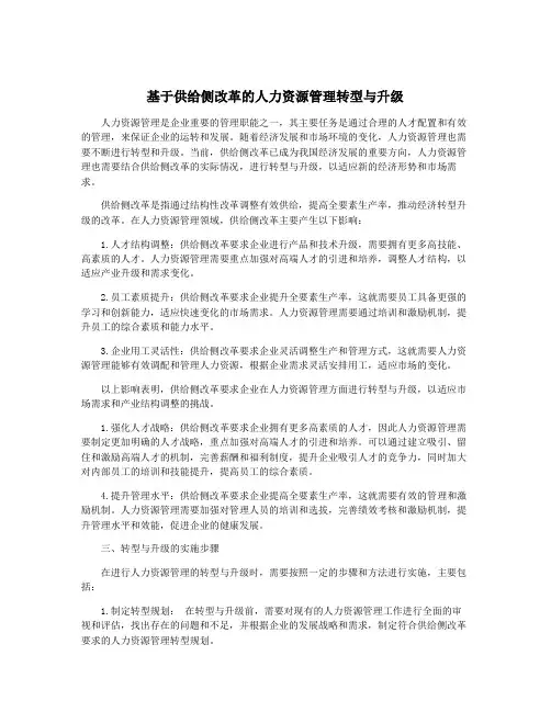 基于供给侧改革的人力资源管理转型与升级