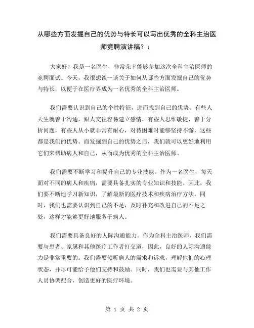 从哪些方面发掘自己的优势与特长可以写出优秀的全科主治医师竞聘演讲稿？