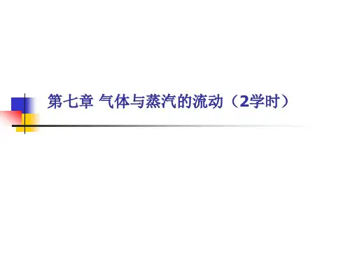 工程热力学第七章 气体和蒸汽流动
