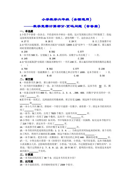 六年级下册数学试题-数学竞赛计算部分-页码问题  全国通用 (含答案解析)