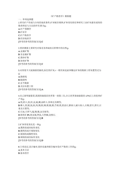 矿产勘查学-模拟题答案   2022年地质大学考试