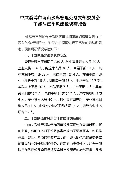 干部队伍作风建设调研报告