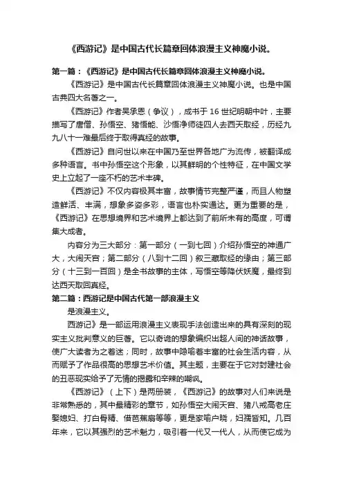 《西游记》是中国古代长篇章回体浪漫主义神魔小说。