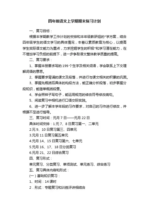 四年级语文上学期期末复习计划