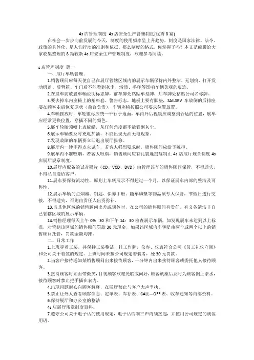 4s店管理制度 4s店安全生产管理制度(优秀8篇)