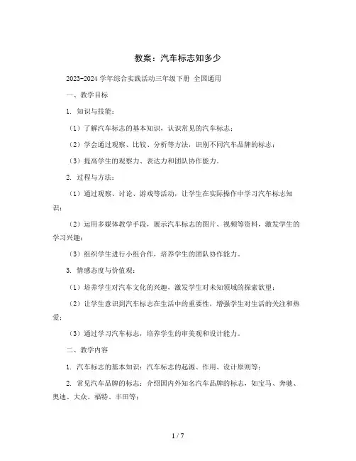 汽车标志知多少(教案)2023-2024学年综合实践活动三年级下册 全国通用