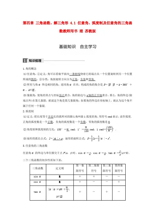 江苏2018版高考数学复习三角函数解三角形4.1任意角蝗制及任意角的三角函数教师用书理苏教版