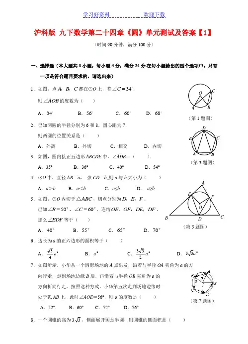沪科版 九年级下册数学《圆》单元测试答案