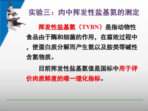挥发性盐基氮的测定