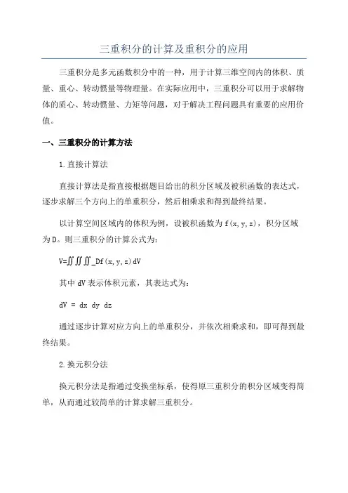 三重积分的计算及重积分的应用