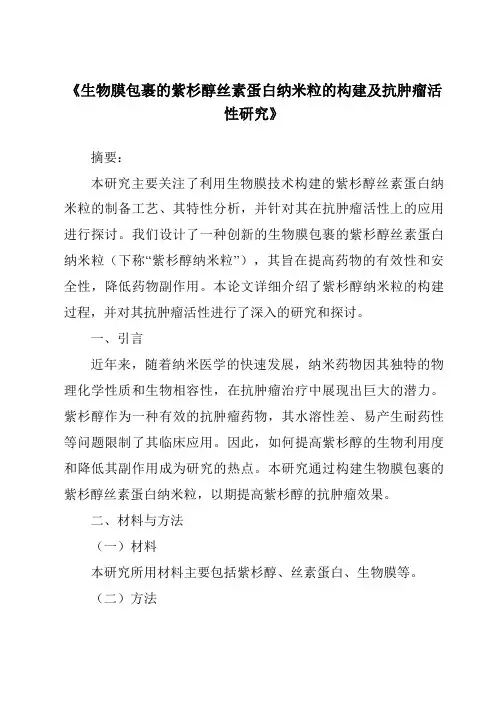 《生物膜包裹的紫杉醇丝素蛋白纳米粒的构建及抗肿瘤活性研究》