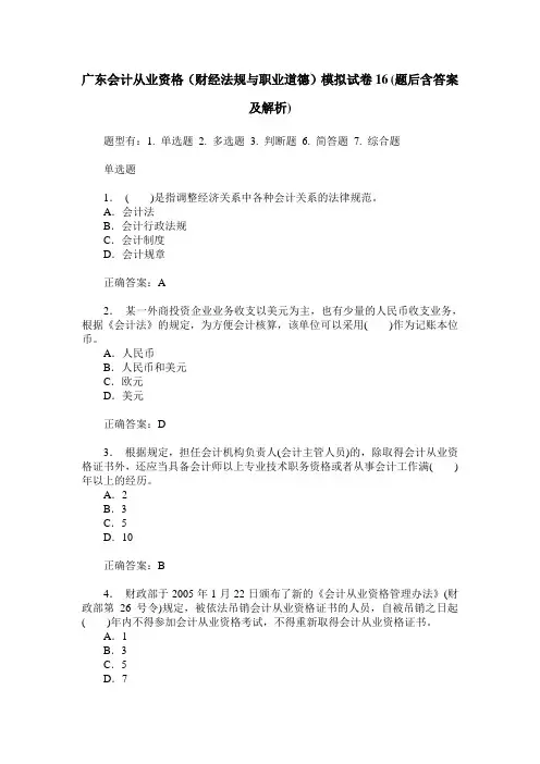 广东会计从业资格(财经法规与职业道德)模拟试卷16(题后含答案及解析)