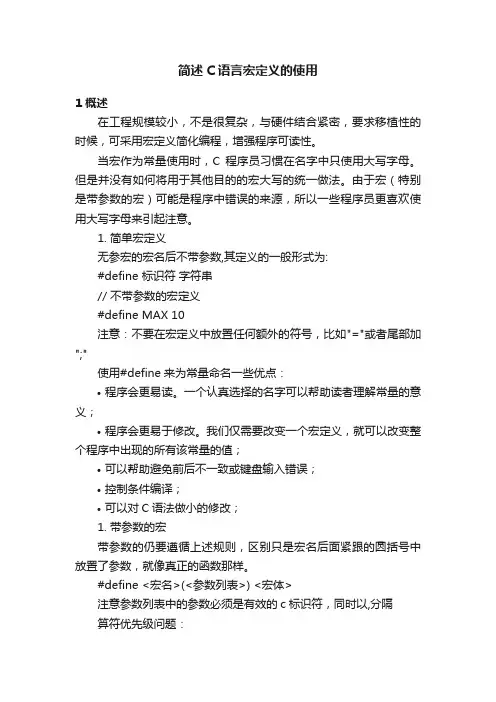 简述C语言宏定义的使用