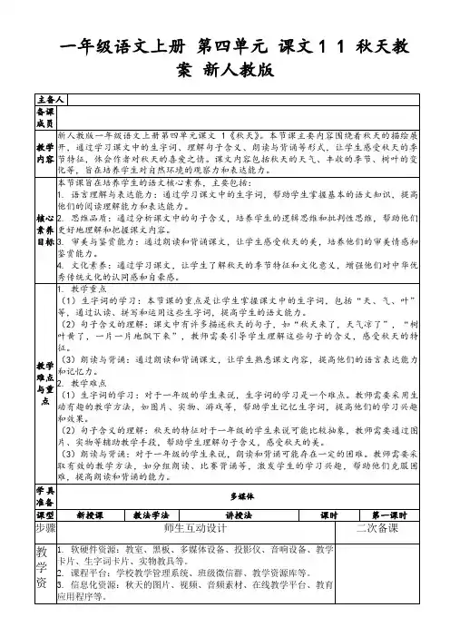 一年级语文上册第四单元课文11秋天教案新人教版