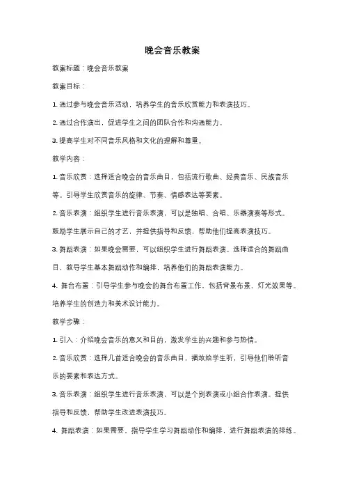 晚会音乐教案