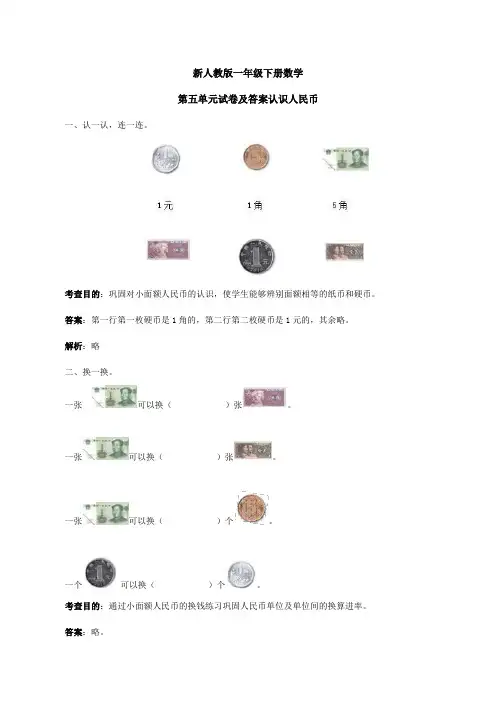新人教版一年级下册数学第五单元《认识人民币》试卷及答案