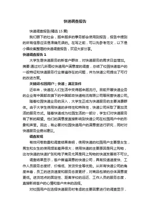 快递调查报告（精选15篇）