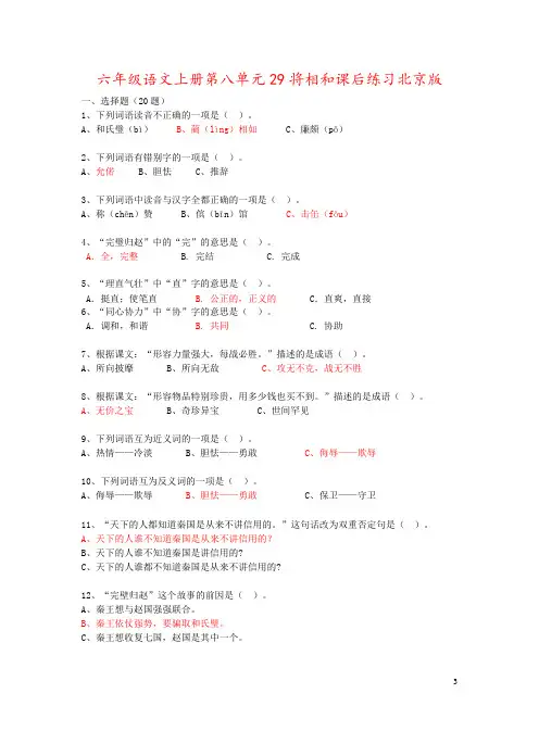 六年级语文上册第八单元29将相和课后练习北京版