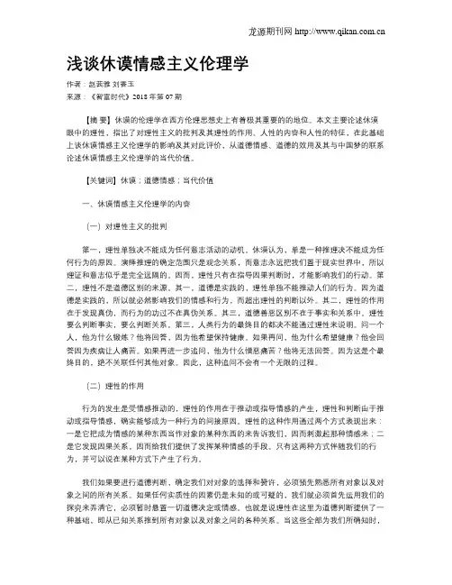 浅谈休谟情感主义伦理学