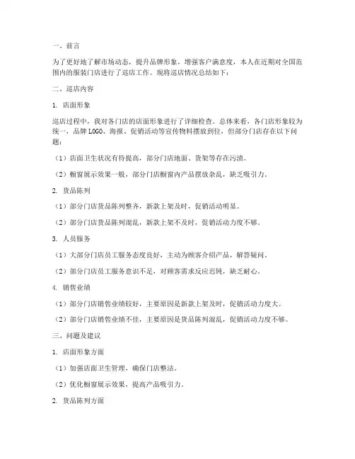 服装巡店总结范文
