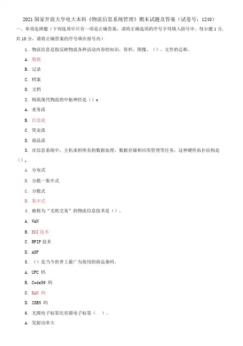 2021国家开放大学电大本科《物流信息系统管理》期末试题及答案(试卷号：1240)