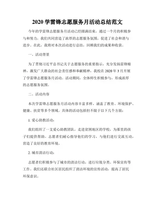 2020学雷锋志愿服务月活动总结范文
