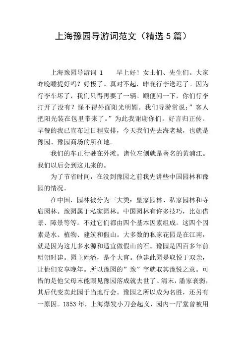 上海豫园导游词范文(精选5篇)