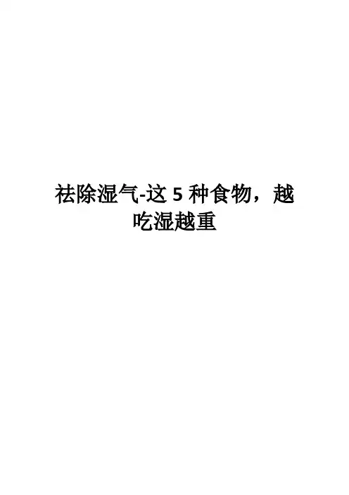 祛除湿气-这5种食物,越吃湿越重