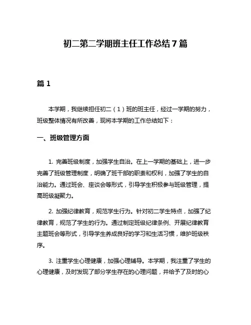 初二第二学期班主任工作总结7篇