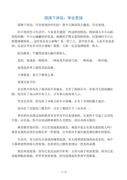 国旗下讲话：学会宽容