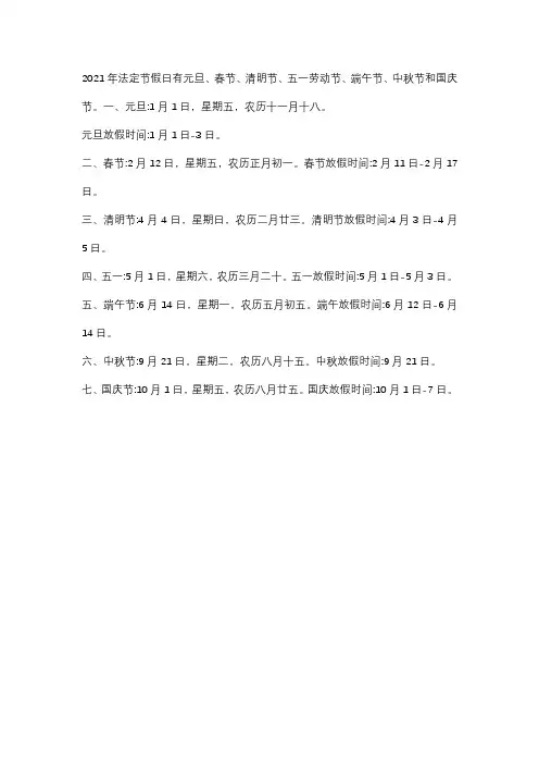 2021年公休日和法定节假日表