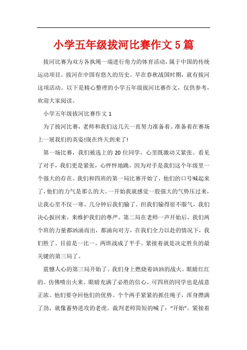 小学五年级拔河比赛作文5篇
