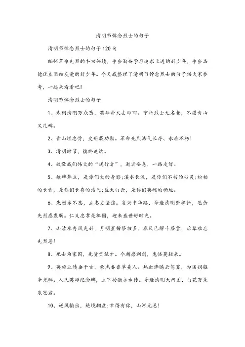 清明节悼念烈士的句子