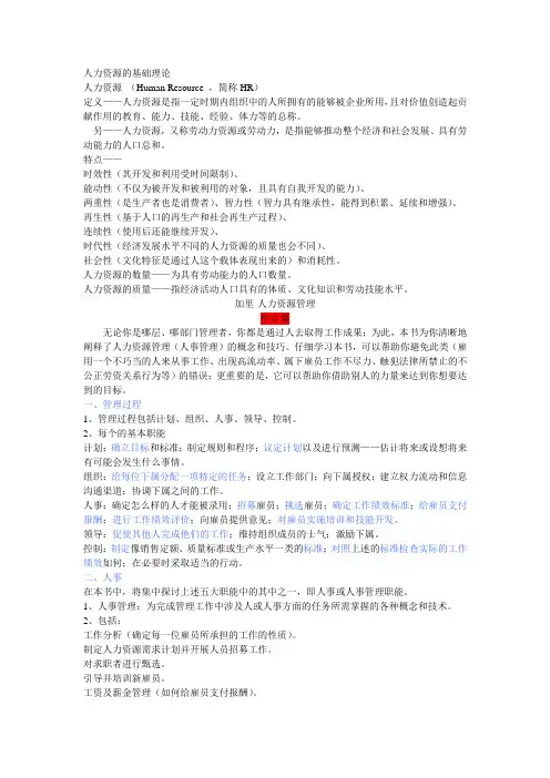 [人力资源管理(第6版)].加里·德斯勒-笔记