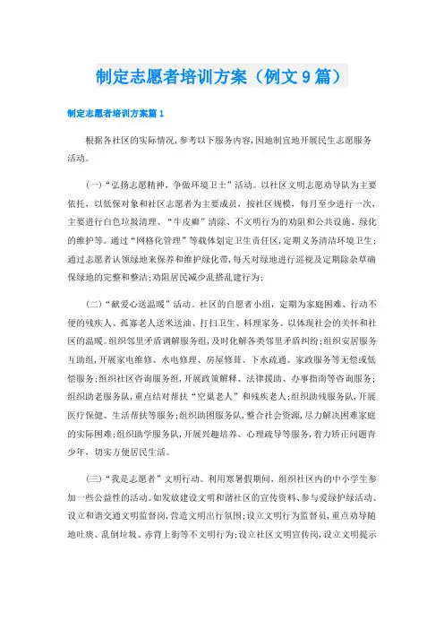 制定志愿者培训方案(例文9篇)