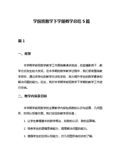 学前班数学下学期教学总结5篇