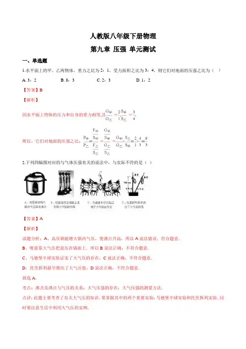 人教版八年级下册物理第九章压强单元测试(解析版)