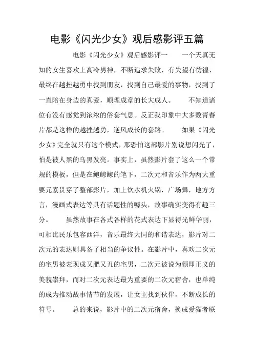 电影《闪光少女》观后感影评五篇