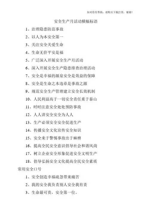 安全生产月活动横幅标语