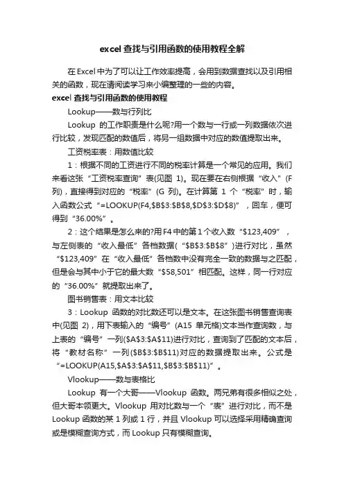 excel查找与引用函数的使用教程全解