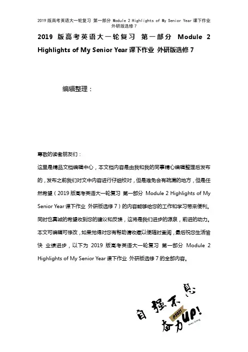近年高考英语大一轮复习第一部分Module2HighlightsofMySeniorYear课下作