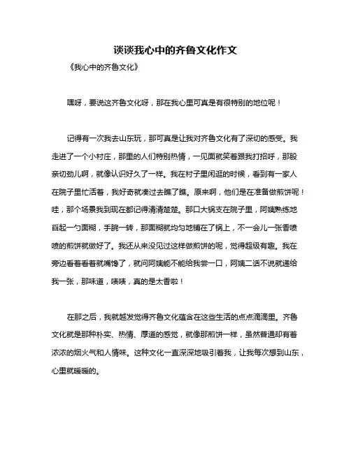 谈谈我心中的齐鲁文化作文