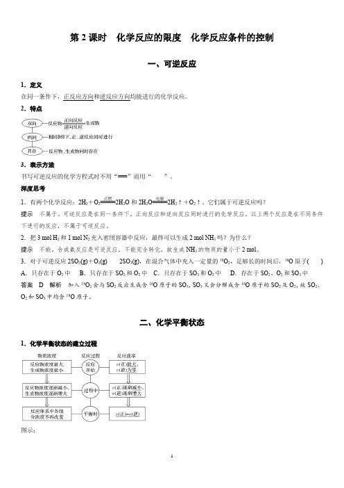 第二章 第三节 化学反应的限度 化学反应条件的控制第2课时(教师版)