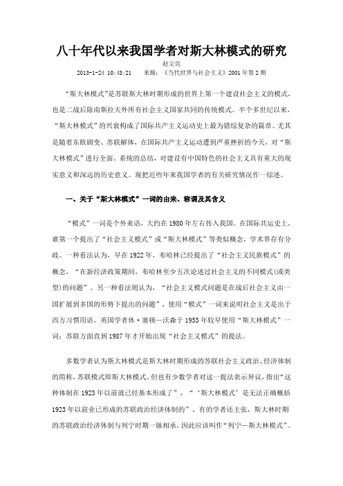 八十年代以来我国学者对斯大林模式的研究