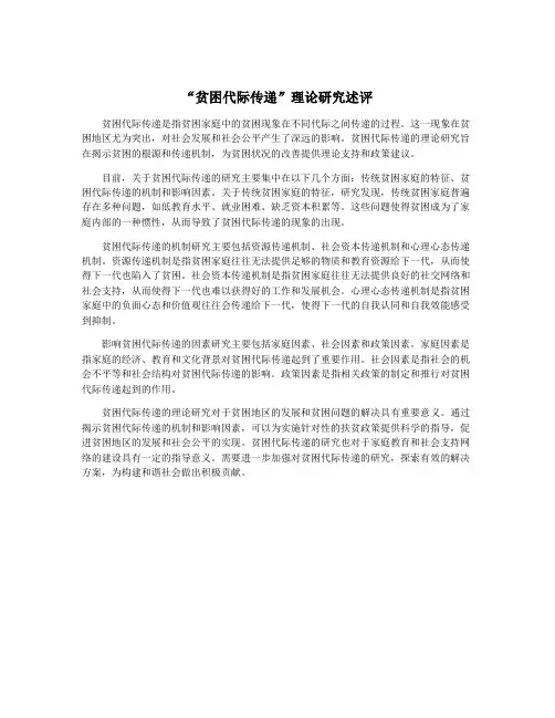 “贫困代际传递”理论研究述评