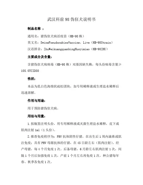 武汉科前98伪狂犬说明书
