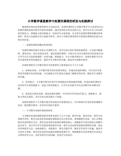 小学数学课堂教学中拓展性课程的研发与实践探讨