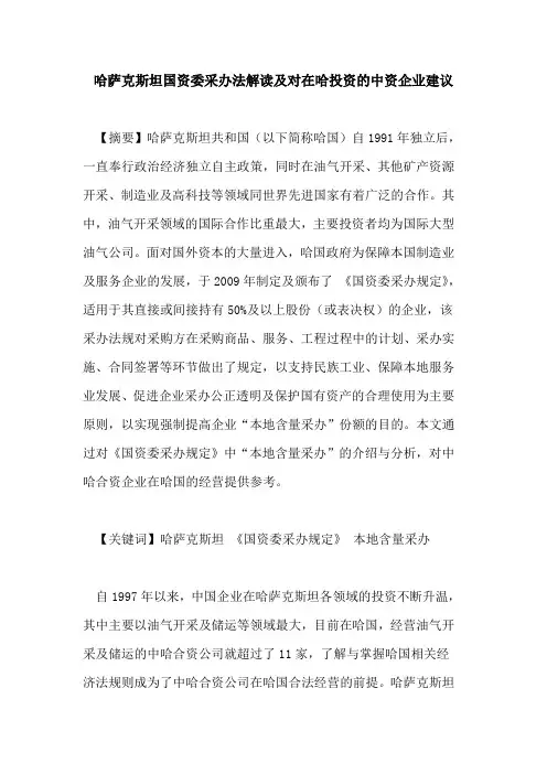哈萨克斯坦国资委采办法解读及对在哈投资的中资企业建议